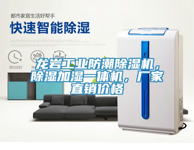龍巖工業(yè)防潮除濕機，除濕加濕一體機，廠家直銷價格