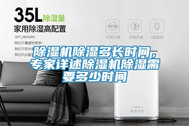 除濕機(jī)除濕多長(zhǎng)時(shí)間，專(zhuān)家詳述除濕機(jī)除濕需要多少時(shí)間