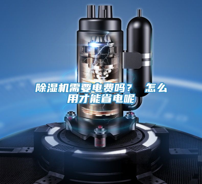 除濕機(jī)需要電費(fèi)嗎？ 怎么用才能省電呢