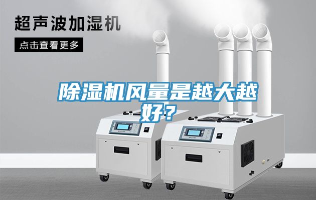 除濕機風(fēng)量是越大越好？