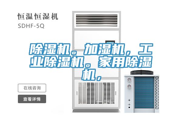 除濕機(jī)。加濕機(jī)，工業(yè)除濕機(jī)。家用除濕機(jī)，