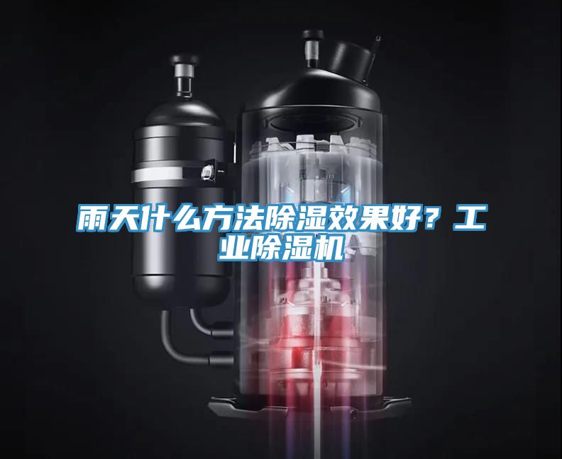 雨天什么方法除濕效果好？工業(yè)除濕機(jī)