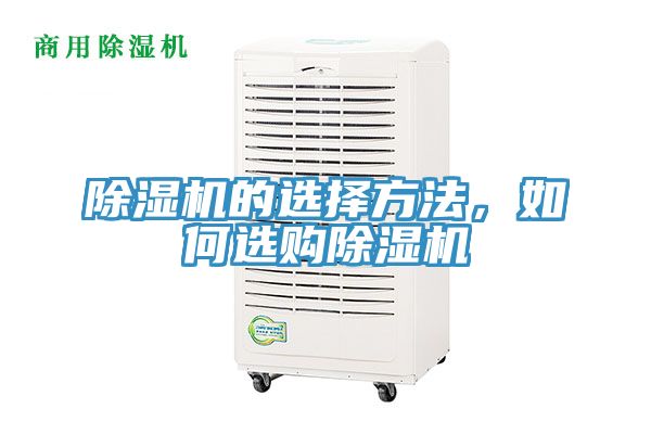 除濕機(jī)的選擇方法，如何選購除濕機(jī)