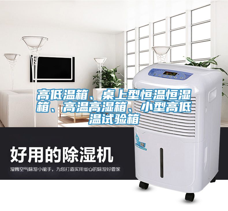 高低溫箱、桌上型恒溫恒濕箱、高溫高濕箱、小型高低溫試驗箱