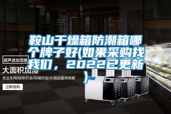 鞍山干燥箱防潮箱哪個牌子好(如果采購找我們，2022已更新)