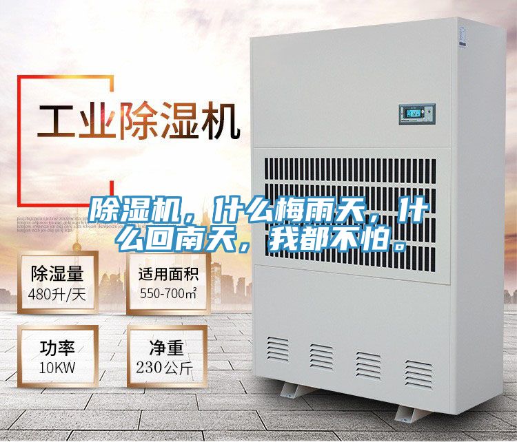 除濕機(jī)，什么梅雨天，什么回南天，我都不怕。