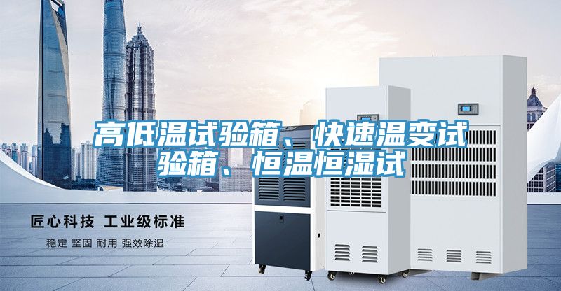 高低溫試驗箱、快速溫變試驗箱、恒溫恒濕試