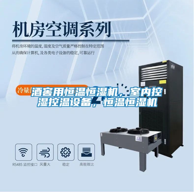 酒窖用恒溫恒濕機(jī)，室內(nèi)控濕控溫設(shè)備，恒溫恒濕機(jī)