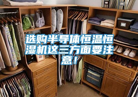 選購半導體恒溫恒濕機這三方面要注意！
