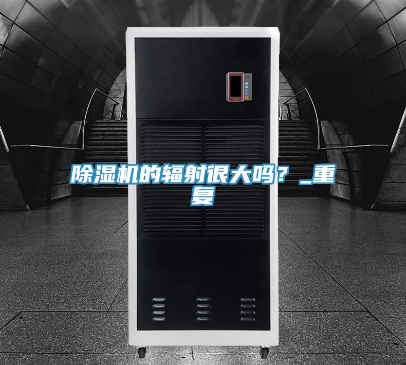 除濕機(jī)的輻射很大嗎？_重復(fù)