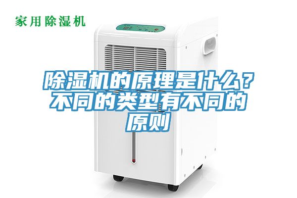 除濕機(jī)的原理是什么？不同的類型有不同的原則