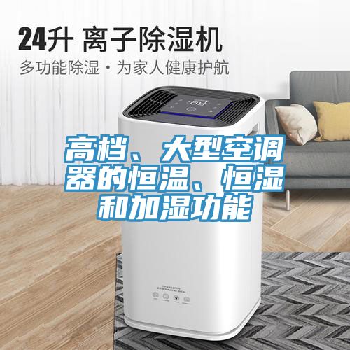 高檔、大型空調(diào)器的恒溫、恒濕和加濕功能