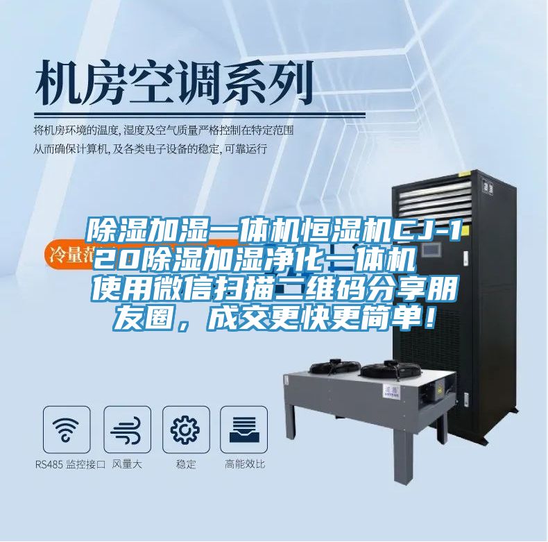 除濕加濕一體機(jī)恒濕機(jī)CJ-120除濕加濕凈化一體機(jī)  使用微信掃描二維碼分享朋友圈，成交更快更簡單！