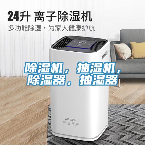 除濕機(jī)，抽濕機(jī)，除濕器，抽濕器