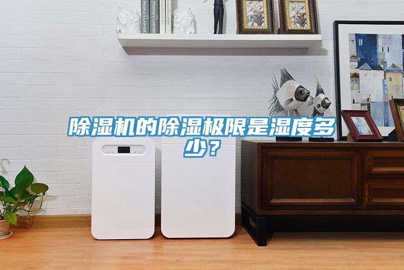 除濕機的除濕極限是濕度多少？