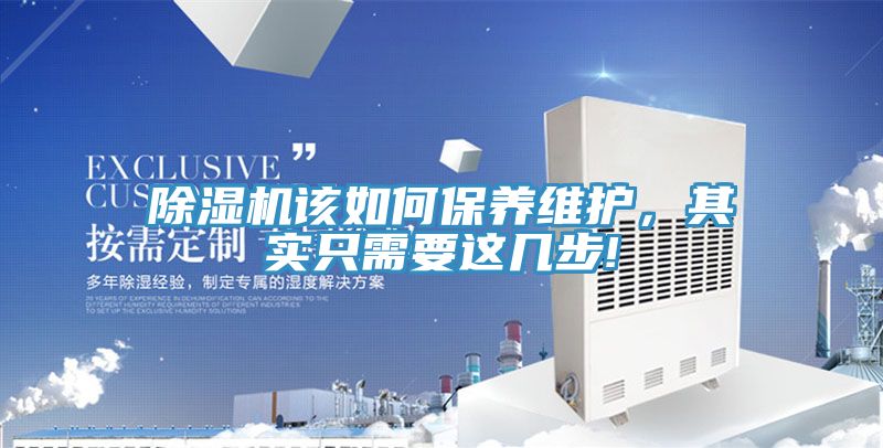 除濕機該如何保養(yǎng)維護，其實只需要這幾步!