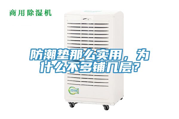 防潮墊那么實用，為什么不多鋪幾層？