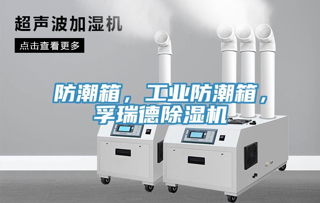 防潮箱，工業(yè)防潮箱，孚瑞德除濕機(jī)