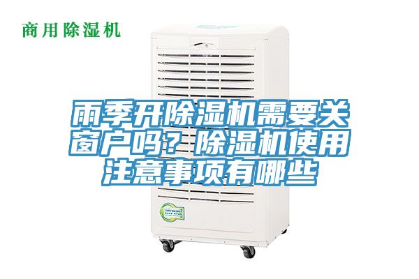 雨季開除濕機(jī)需要關(guān)窗戶嗎？除濕機(jī)使用注意事項(xiàng)有哪些