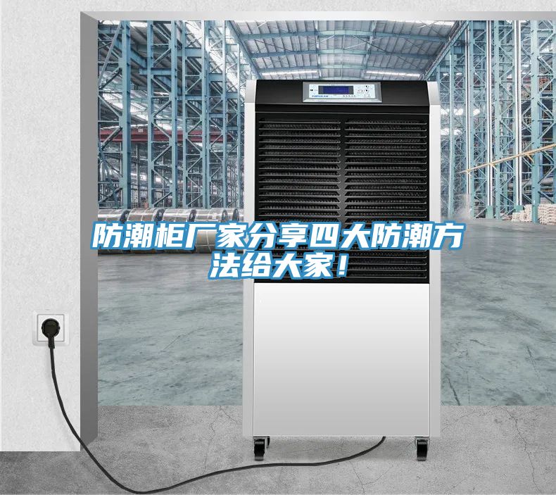 防潮柜廠家分享四大防潮方法給大家！
