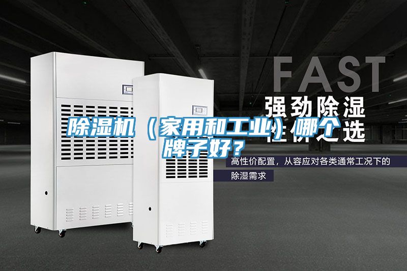 除濕機(jī)（家用和工業(yè)）哪個(gè)牌子好？
