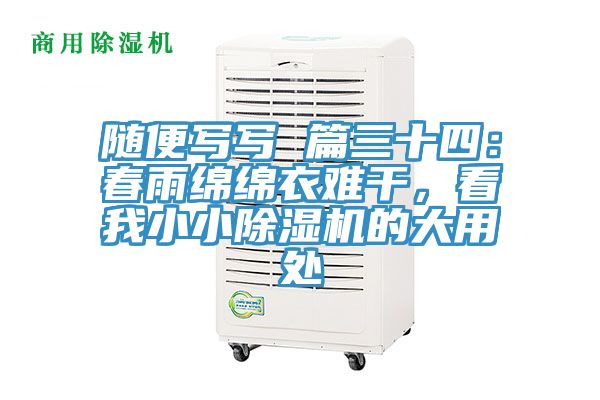 隨便寫寫 篇三十四：春雨綿綿衣難干，看我小小除濕機(jī)的大用處