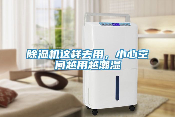 除濕機(jī)這樣去用，小心空間越用越潮濕