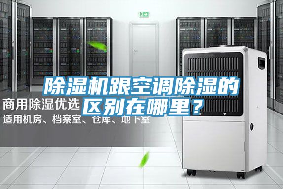 除濕機(jī)跟空調(diào)除濕的區(qū)別在哪里？