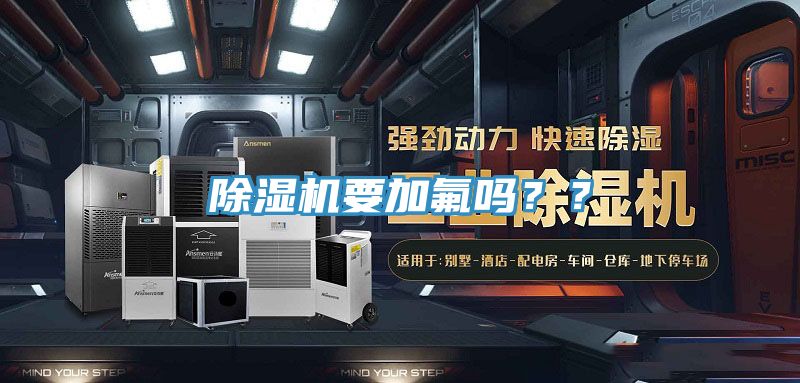 除濕機(jī)要加氟嗎？？