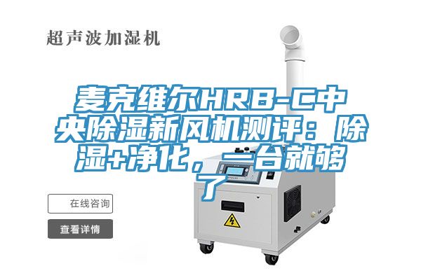 麥克維爾HRB-C中央除濕新風(fēng)機(jī)測評(píng)：除濕+凈化，一臺(tái)就夠了