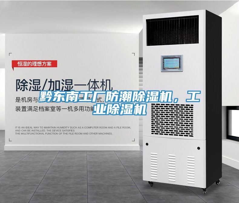 黔東南工廠防潮除濕機(jī)，工業(yè)除濕機(jī)