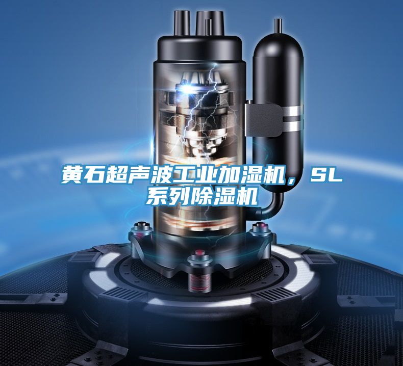 黃石超聲波工業(yè)加濕機(jī)，SL系列除濕機(jī)