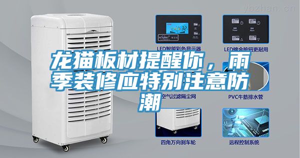 龍貓板材提醒你，雨季裝修應(yīng)特別注意防潮